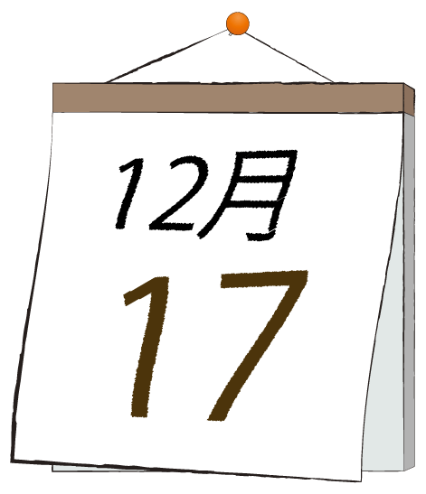 12月17日の日めくりカレンダーのイラスト