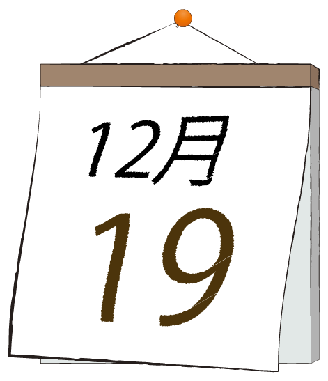 12月19日の日めくりカレンダーのイラスト