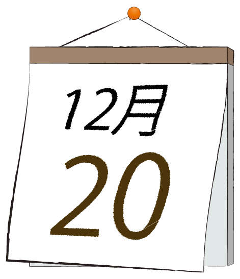12月20日の日めくりカレンダーのイラスト