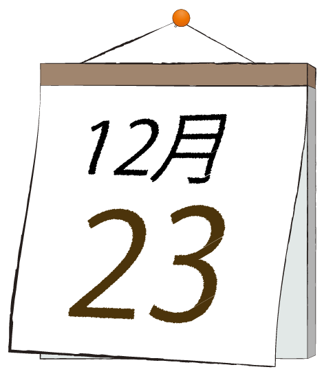 12月23日の日めくりカレンダーのイラスト