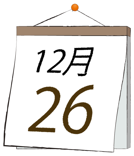 12月26日の日めくりカレンダーのイラスト