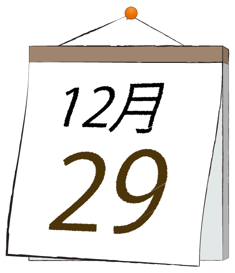12月29日の日めくりカレンダーのイラスト