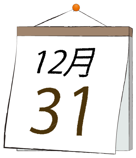 12月31日の日めくりカレンダーのイラスト