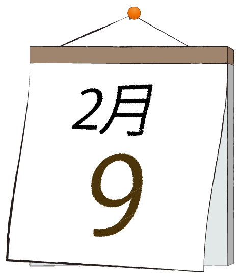 2月9日の日めくりカレンダーのイラスト