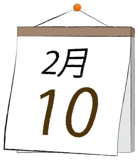 2月10日の日めくりカレンダーのイラスト