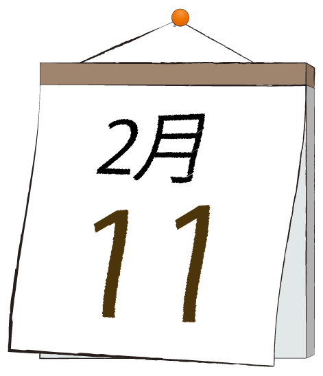 2月11日の日めくりカレンダーのイラスト