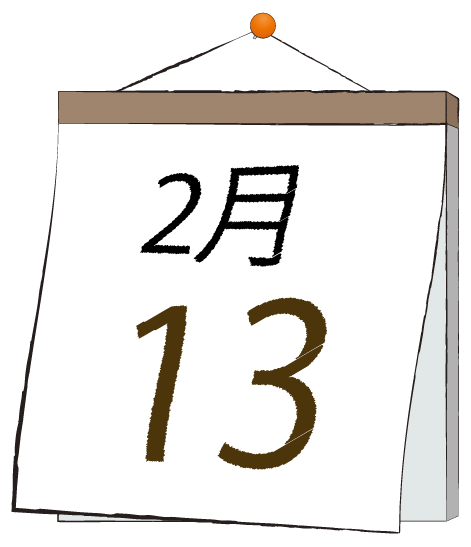 2月13日の日めくりカレンダーのイラスト