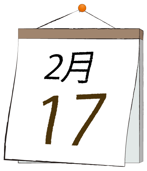 2月17日の日めくりカレンダーのイラスト
