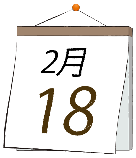 2月18日の日めくりカレンダーのイラスト