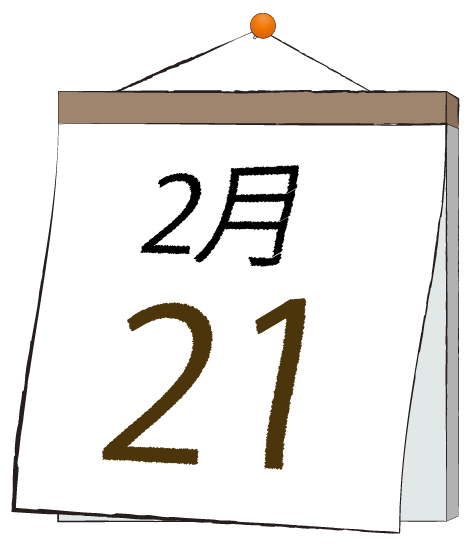 2月21日の日めくりカレンダーのイラスト