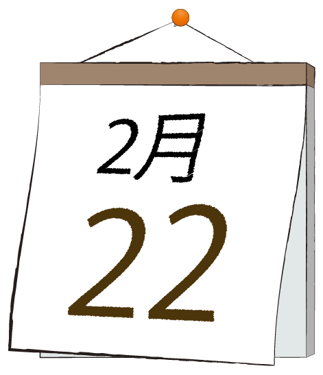 2月22日の日めくりカレンダーのイラスト