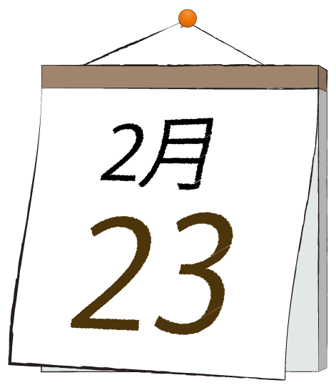 2月23日の日めくりカレンダーのイラスト