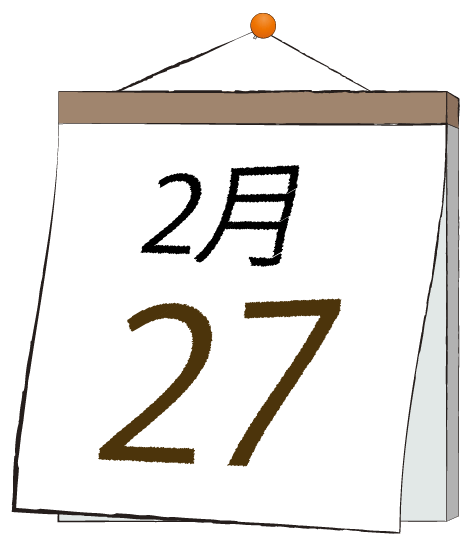 2月27日の日めくりカレンダーのイラスト