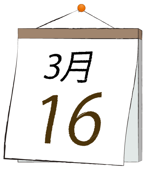3月16日の日めくりカレンダーのイラスト