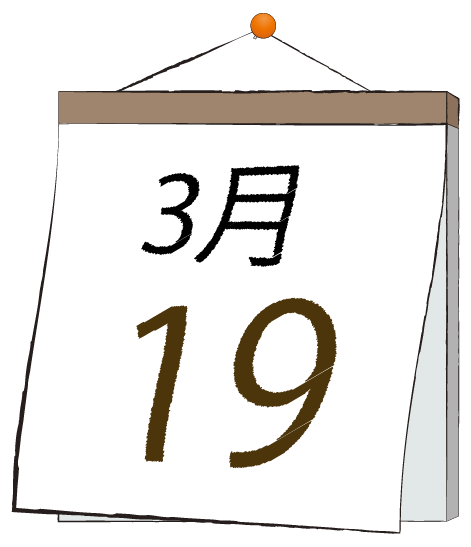 3月19日の日めくりカレンダーのイラスト