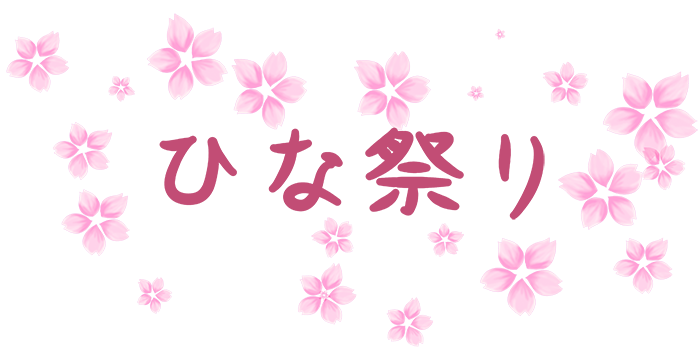 桜とひな祭りの文字イラスト