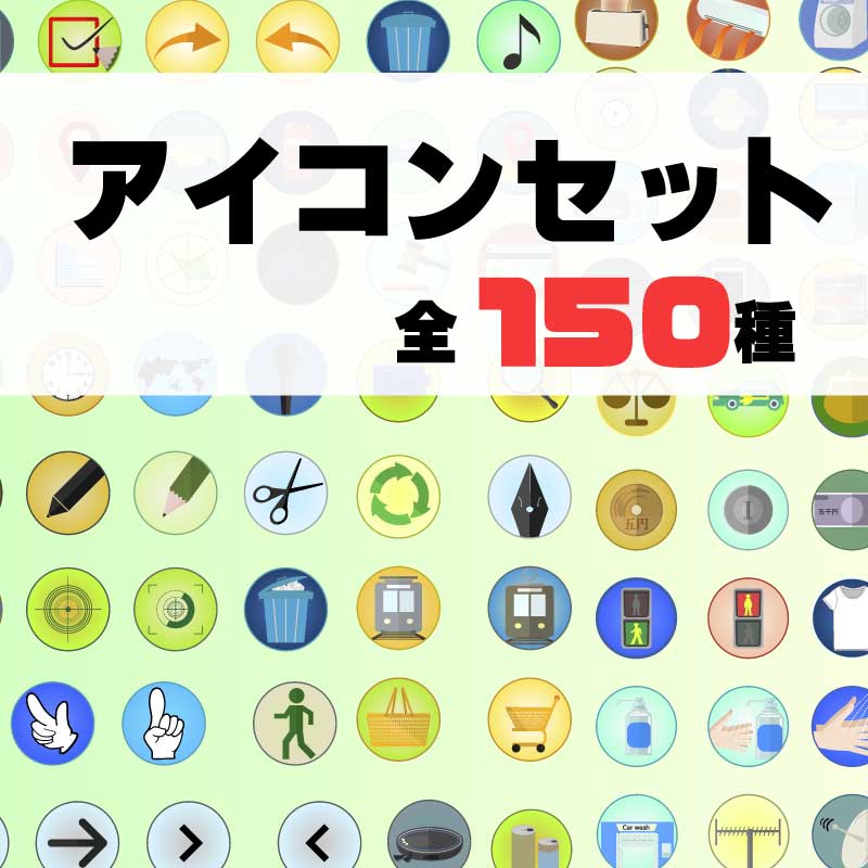 イラストアイコン150種セット