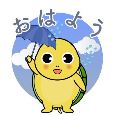 雨の日おはよー亀