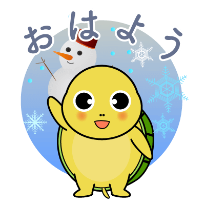 雪の日おはよー亀