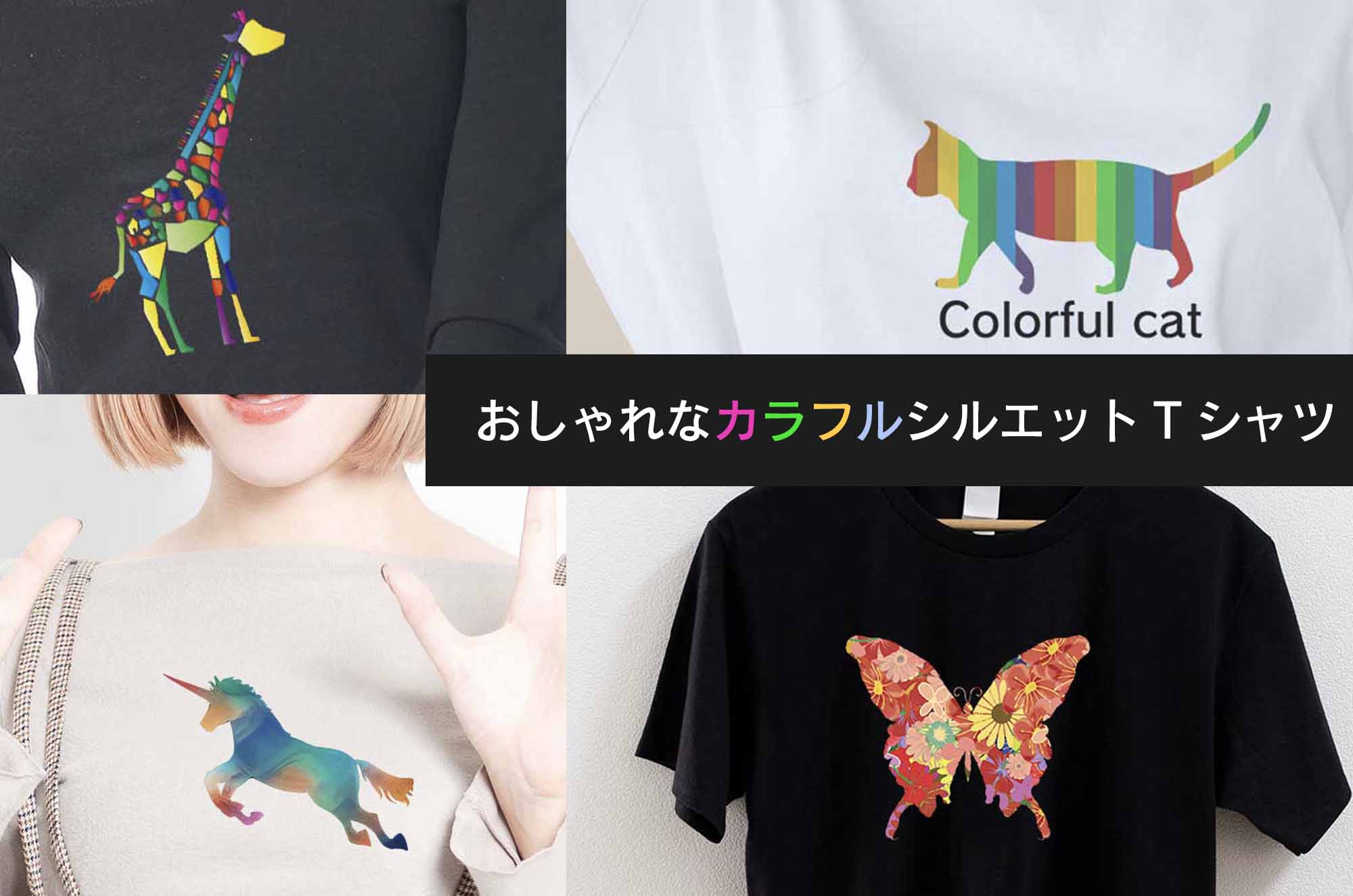 【おしゃれで可愛い！】カラフルシルエットTシャツ集