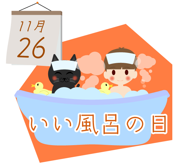 11月26日 いい風呂の日記念日のイラスト