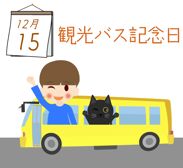 12月15日 観光バス記念日のイラスト