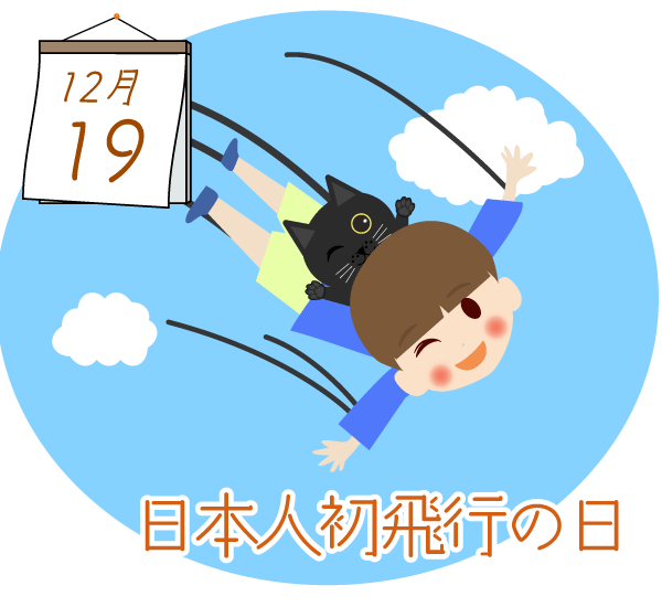 12月19日日本人初飛行の日のイラスト