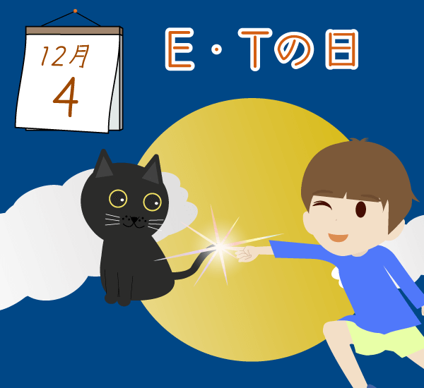 12月2日 E・Tの日のイラスト