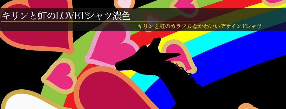 キリンLoveTシャツカラフル - 虹とシルエット