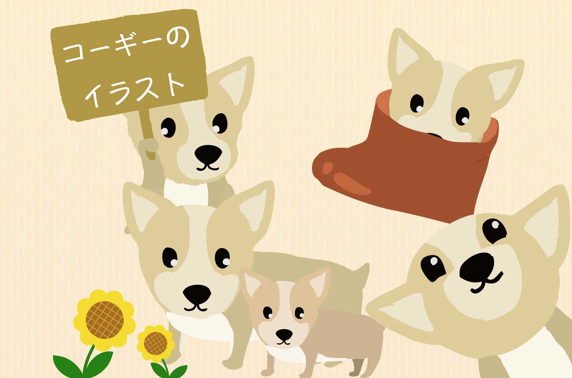 コーギーのイラスト - 可愛い犬のキャラクター無料素材