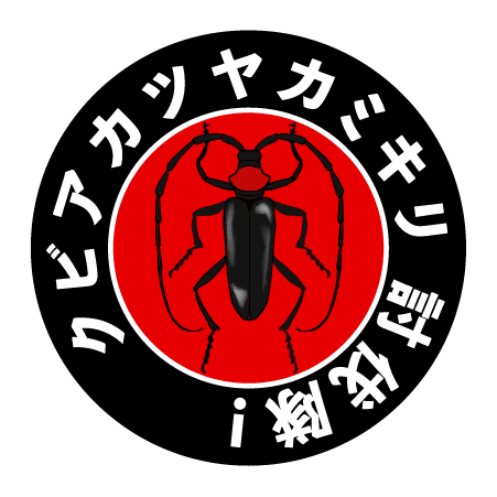 クビアカツヤカミキリ討伐マーク黒のイラスト