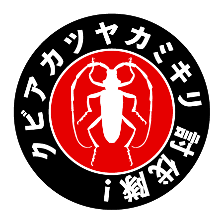 クビアカツヤカミキリ討伐マーク白のイラスト