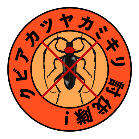 クビアカツヤカミキリ討伐ロゴイラスト