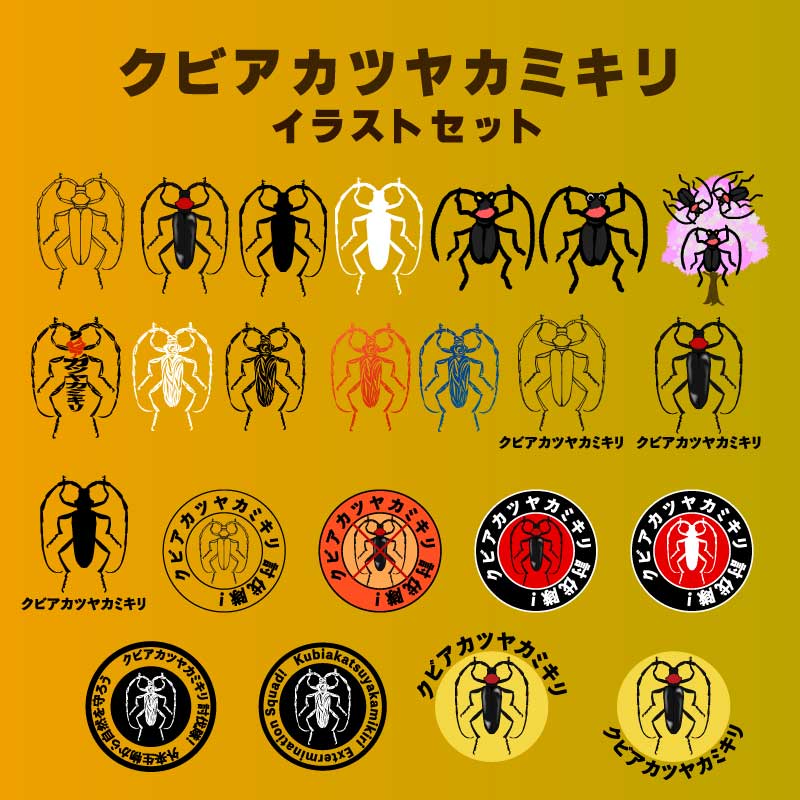 クビアカツヤカミキリのイラストセット