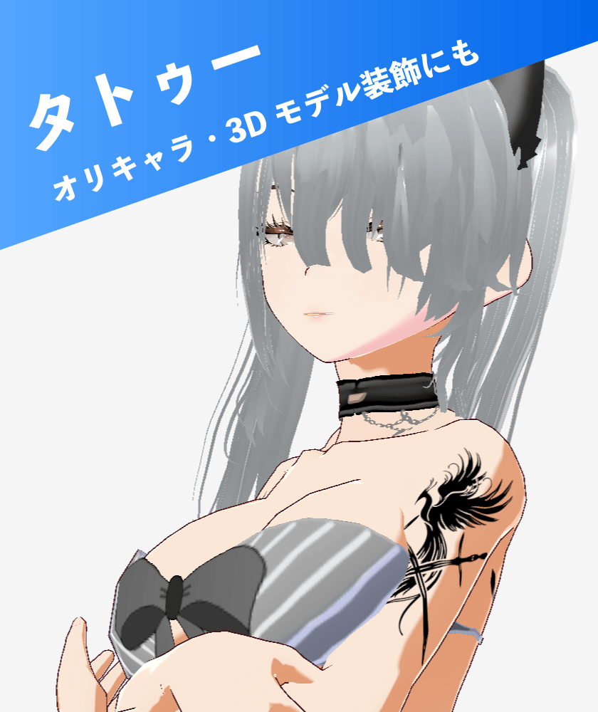 タトゥー オリキャラ・3Dモデルにも