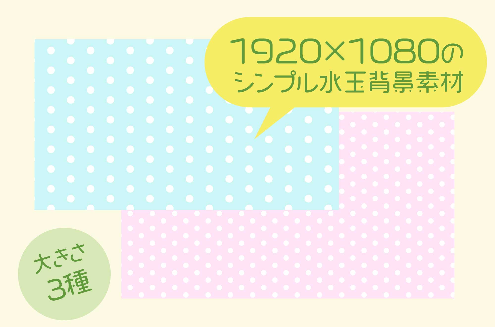 可愛い水玉背景のデザイン素材 シンプルな模様素材 チコデザ