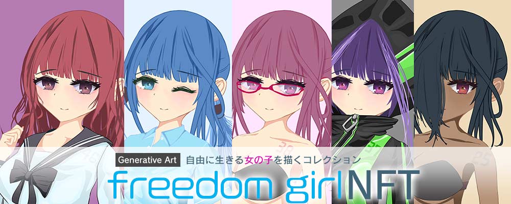 freedom girl NFTコレクション