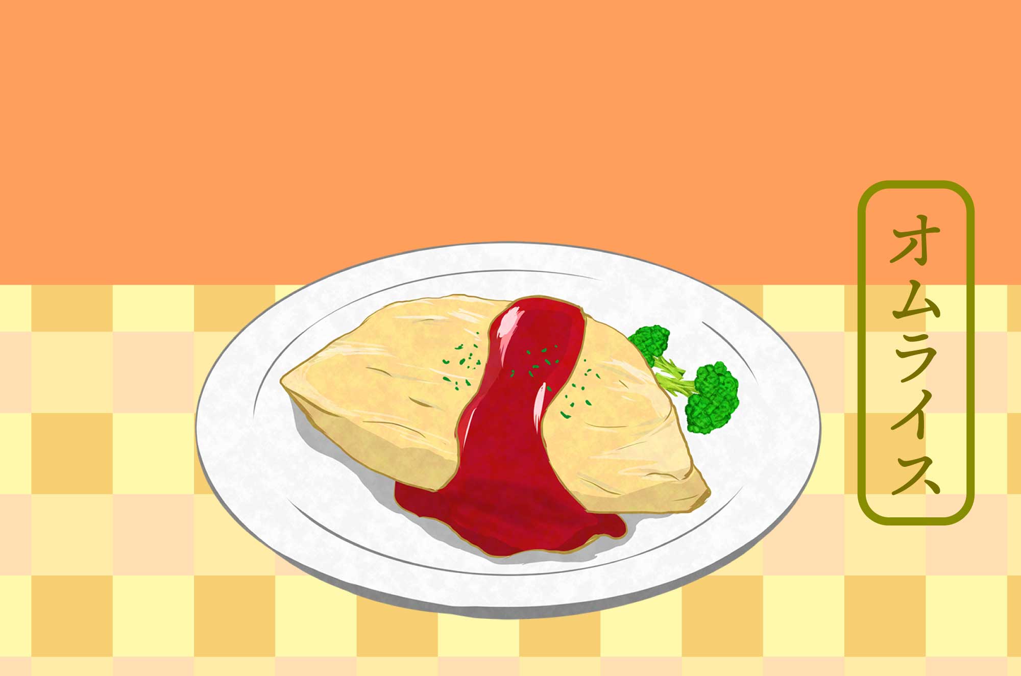 オムライスのフリーイラスト 手書きの食べ物素材 チコデザ