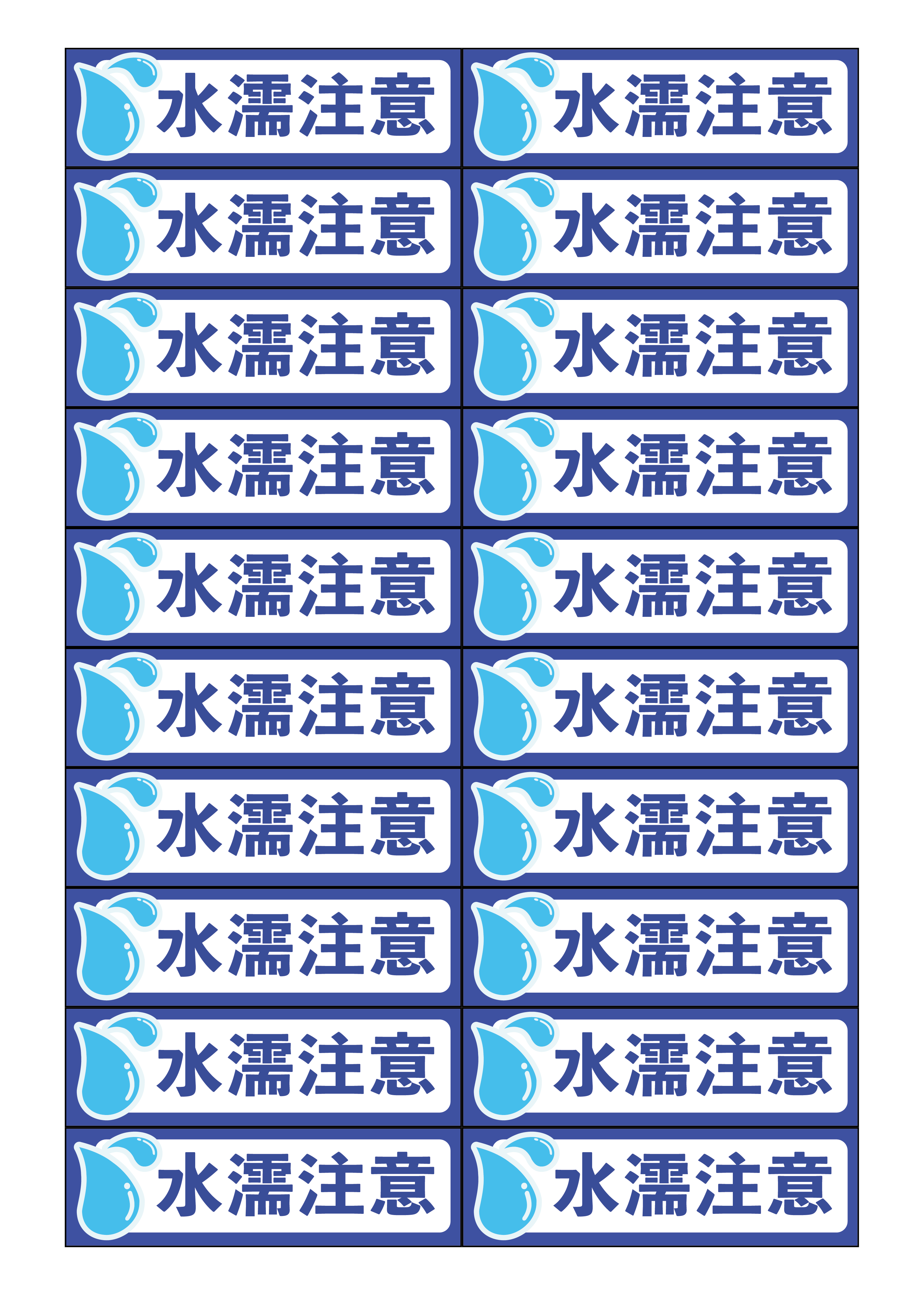 水濡れ注意ラベルA4印刷イラスト