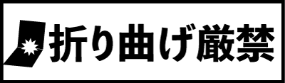 シンプルな折り曲げ厳禁のラベルのイラスト