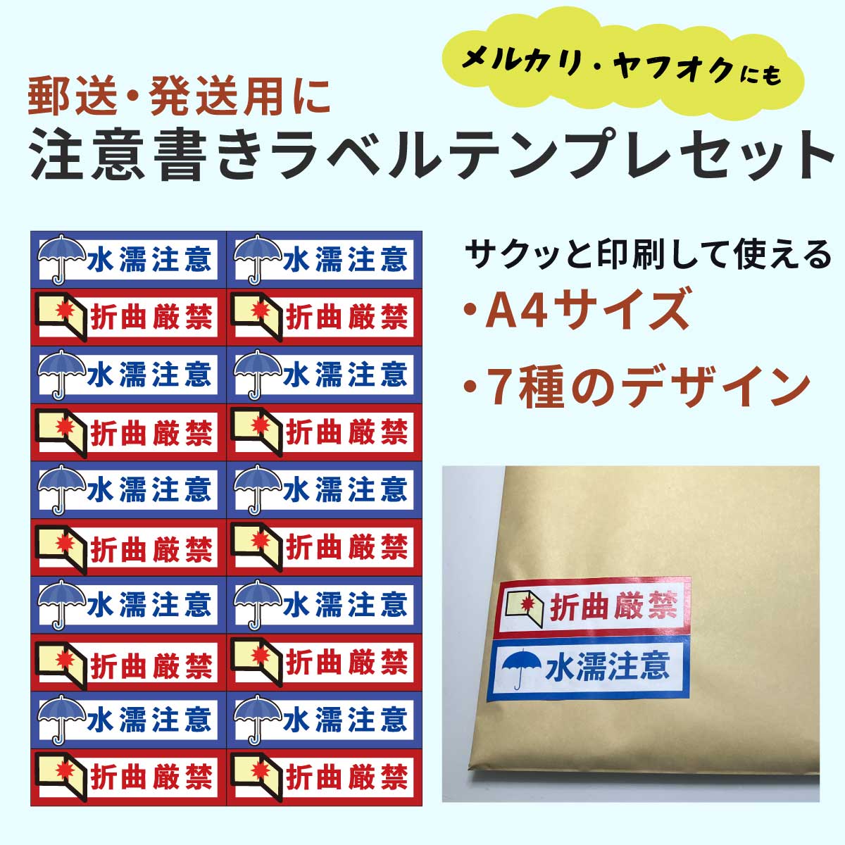 水濡れ注意・折り曲げ厳禁ラベルセット販売