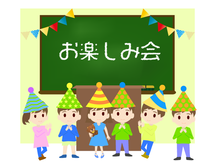 お楽しみ会のフリーイラスト - 子供と学校の素材 - チコデザ