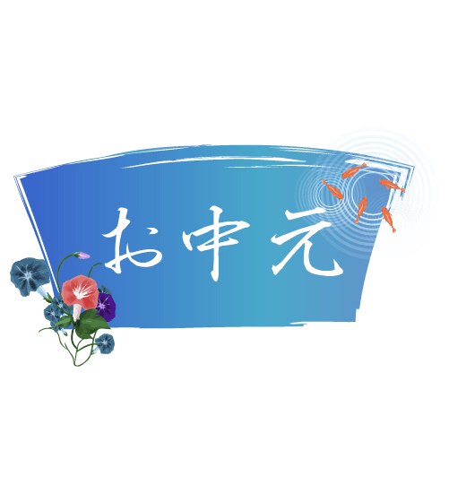金魚とお中元ロゴ(横)のイラスト