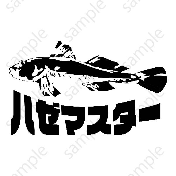 ハゼマスターTシャツ