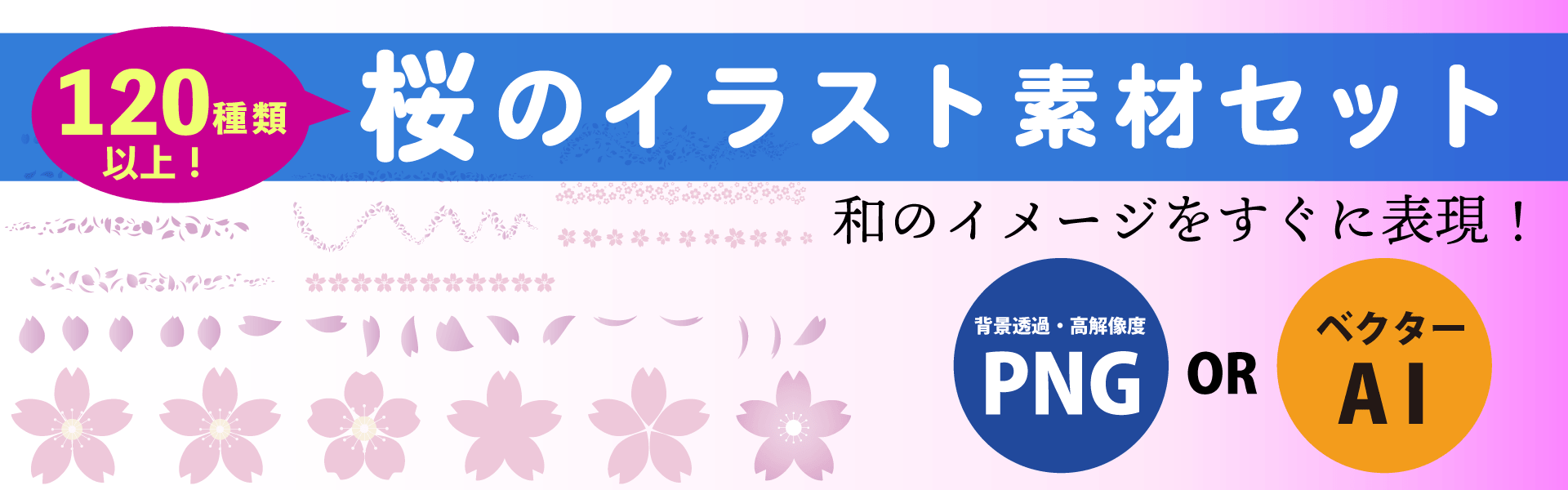 桜のイラスト素材120セット