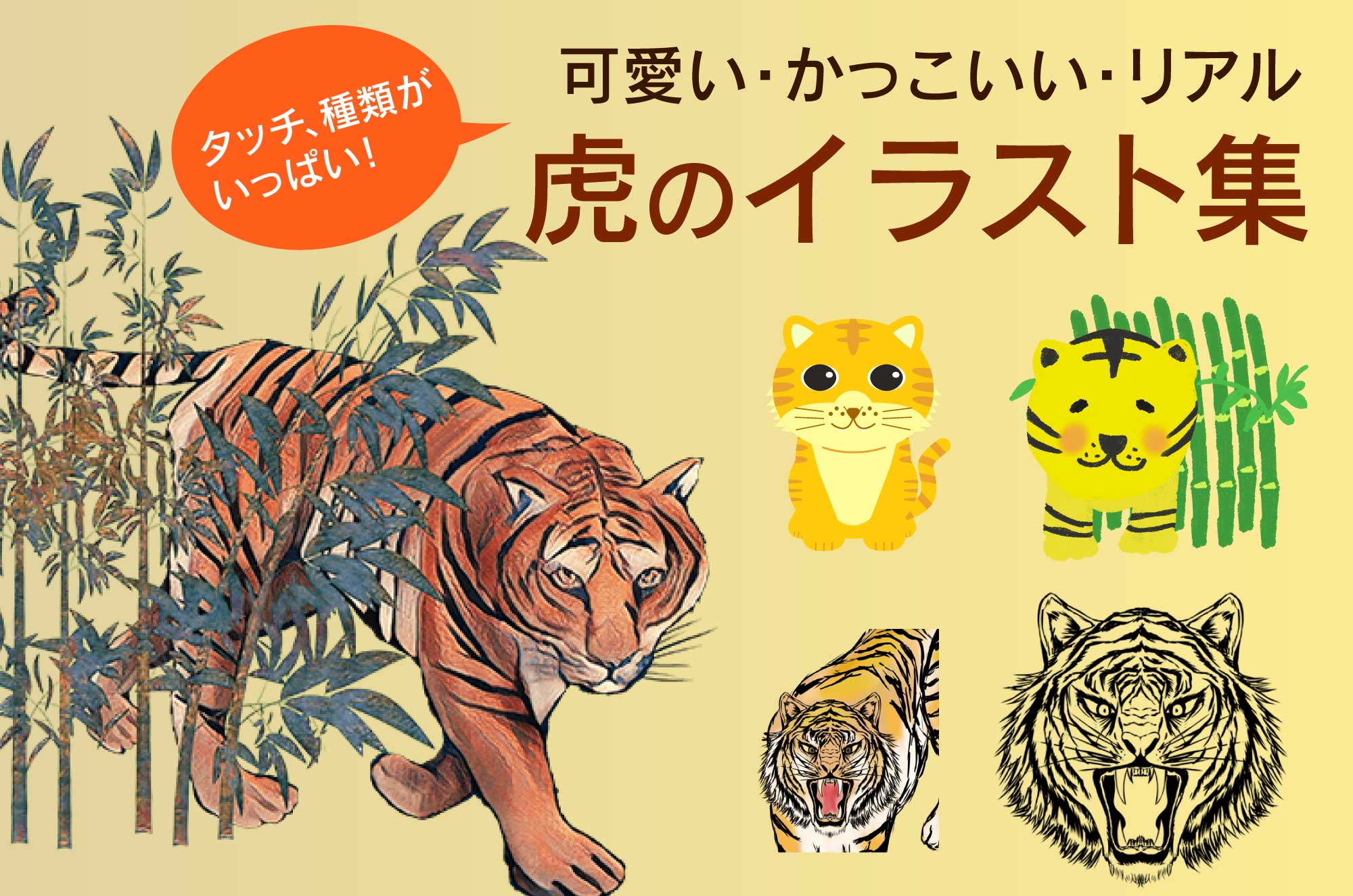 虎イラスト - 無料の可愛い・かっこいい動物フリー素材