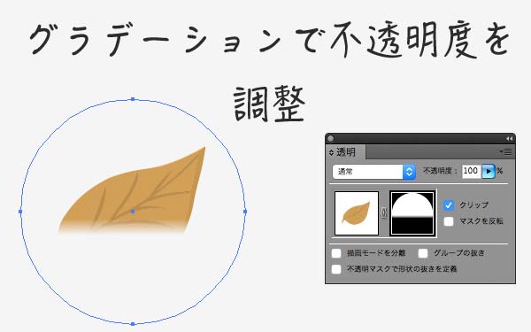 グラデーションで不透明度を調整