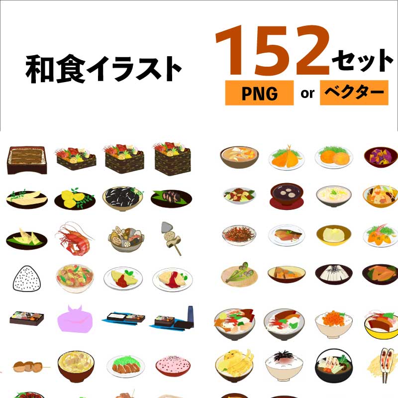 和食の152種類セット