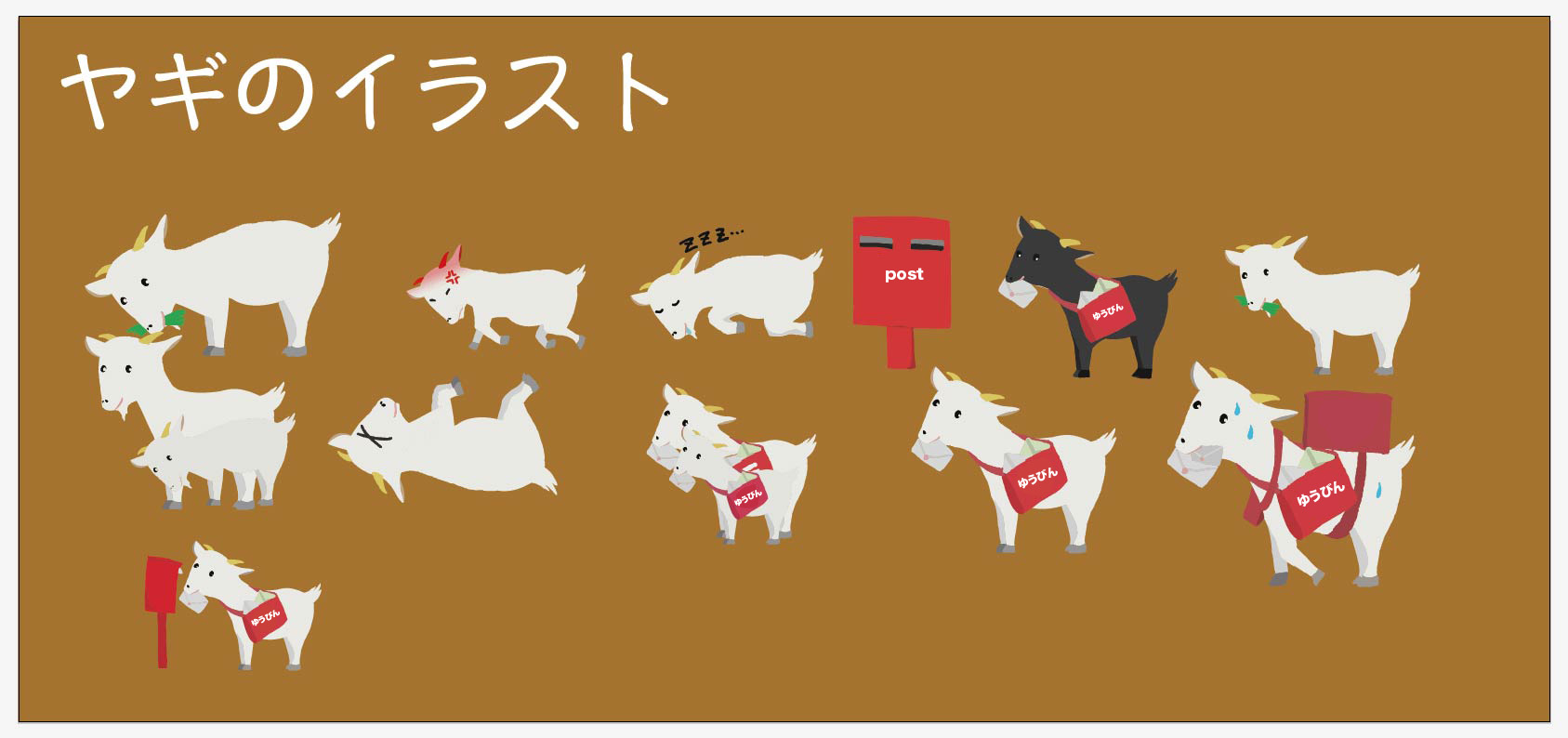 可愛いヤギのイラスト 郵便屋の面白い無料キャラ素材 チコデザ
