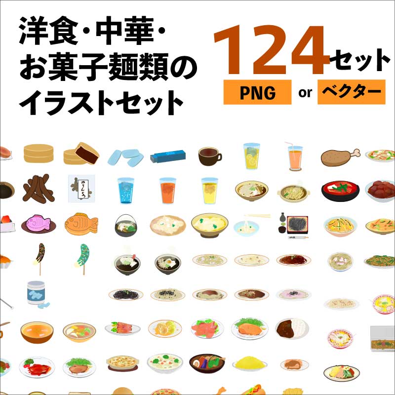 洋食・中華・お菓子・麺類の124セット